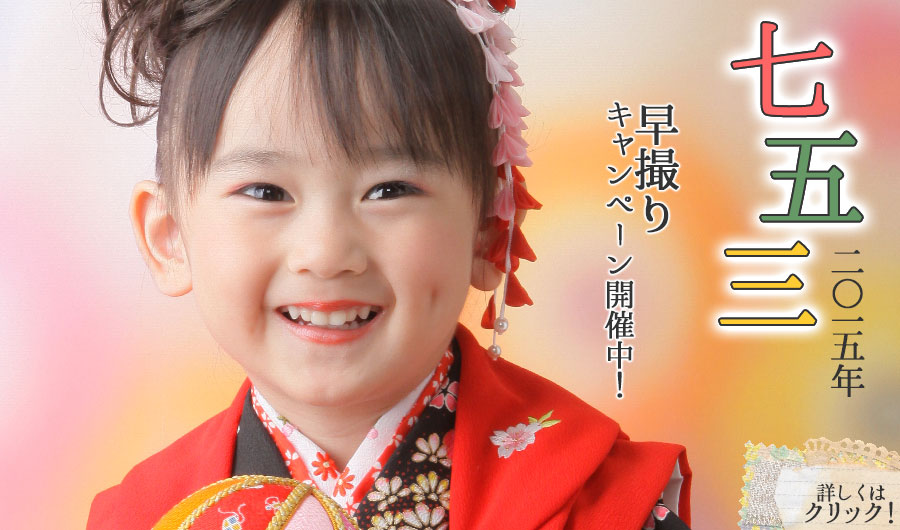 2015年七五三早撮りキャンペーン