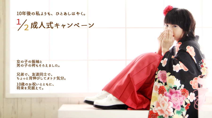 ハーフ成人式